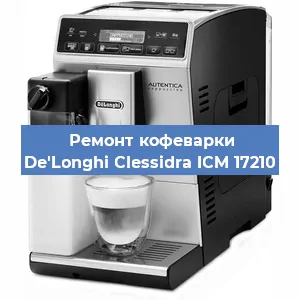 Декальцинация   кофемашины De'Longhi Clessidra ICM 17210 в Краснодаре
